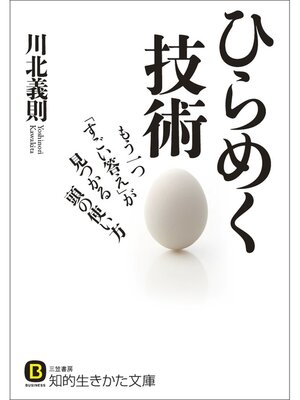 cover image of ひらめく技術　もう一つ「すごい答え」が見つかる頭の使い方